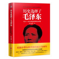 企购优品历史选择了毛泽东:1927-1945年的毛泽东与中国