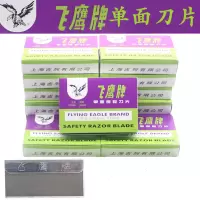 上海飞鹰牌单面刀片保安刀片玻璃除胶刀工业刀片 100片/盒