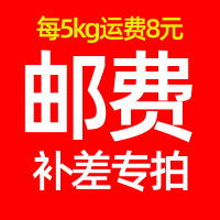 海天邮费补差专拍 每5kg运费8元