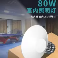 七大洲室内篮球场羽毛球馆体育馆LED球场灯80W照明灯qdz-80