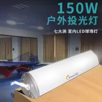 七大洲球场灯led投光灯户外照明灯防水室外球场灯led射灯150w大功率球场灯 PYE-150