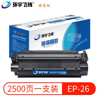 环宇飞扬佳能EP-26佳能机型LBP3200/MF3110/MF3112/MF3222