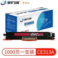 环宇飞扬CE313A硒鼓适用机型惠普CP1025/CP1025nw/M175a/M175nw