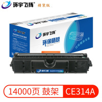环宇飞扬CE314A鼓架适用机型惠普 HP CP1025/CP1025nw/M175a