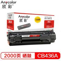 欣彩(Anycolor)AR-CB436A硒鼓 大众版 36A 适用惠普HP LaserJet P1505 P