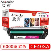 欣彩(Anycolor)CE403A硒鼓 金融版 507A红色AR-M551M适用惠普HPM551n M575