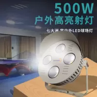七大洲投光灯led户外灯光室内球场高亮射灯室外灯杆排球场篮球场照明灯500w QDZ-500