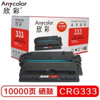 欣彩(Anycolor)CRG 333硒鼓(专业版)AR-333 适用佳能Canon LBP 8750N 8780X 8