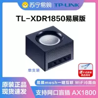 TP-LINK TL-XDR1850千兆WiFi6 易展版Mesh分布式 无线路由器 AX1800M双频高速穿墙王[单只装]