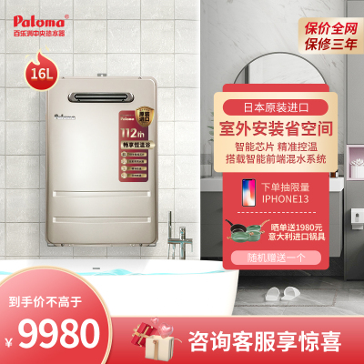 Paloma/百乐满JSW30-1616AWWC16升燃气热水器室外强排家用天然气