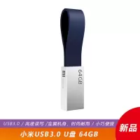小米USB3.0 U盘64GB高速优盘金属便携学生办公电脑U盘