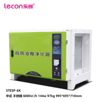 乐创 LECON STESP-6K 商用低空排放油烟净化器 6000㎡/H