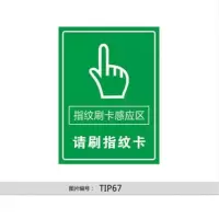 丛林狐 考勤标志牌进门提示牌指纹刷卡感应区请刷指纹卡标示贴TIP PVC塑料板 40*30cm TIP57 刷卡标识