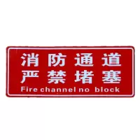 奥一 定制 消防通道、严禁阻塞(40*30cm)