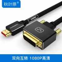 秋叶原(CHOSEAL) 黑色 2.0m DVI-HDMI线 高清转接线 QS8203 (计价单位:件)