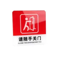 冰禹 亚克力标识牌请随手关门提示牌 10*10cm