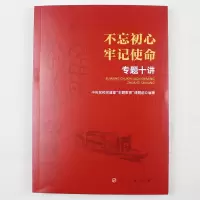 天星 不忘初心牢记使命专题十讲