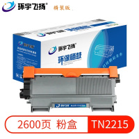 环宇飞扬TN2215粉盒适用机型:Brother2130/2132/2135/2220/2230