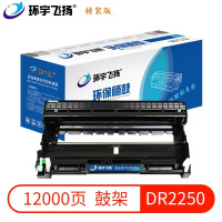 环宇飞扬DR2250硒鼓适用机型Brother2130/2132/2135/2220/2230