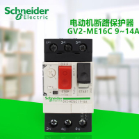 施耐德 电机保护断路器 GV2-ME16C/9~14A