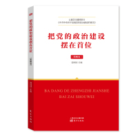 把党的政治建设摆在首位 9787520710060