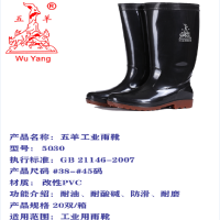 五羊雨鞋5030