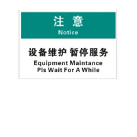 得丰设备维护注意牌 21x297mm 10张. ZG