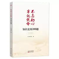 不忘初心牢记使命 知识竞赛200题 9787520709217