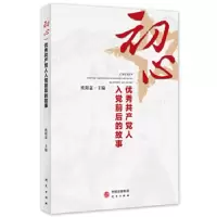 初心——优秀共chan党人入党前后的故事 9787519905354