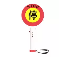 先锋连 手持停字牌/交通警示灯/STOP停车牌/交通指挥棒(充电式)手持停字牌