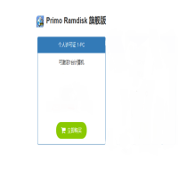 Primo Ramdisk 旗舰版 1-PC系统激活