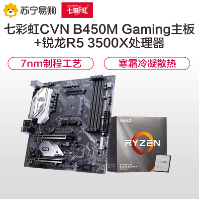 七彩虹CVN B450M GAMING V14主板+AMD锐龙5 3500X CPU