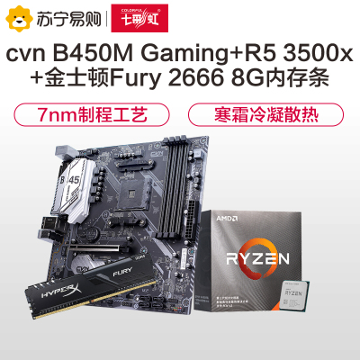 七彩虹CVN B450M GAMING V14主板+AMD锐龙5 3500X CPU+金士顿Fury 2666 8G内存