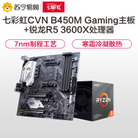 七彩虹CVN B450M GAMING V14主板+AMD锐龙5 3600X CPU