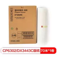 得印CP6302/DX3443版纸 70米*1卷(适用理光 DX3443/DX3443C基士得耶/C士得耶/CP6302C/630