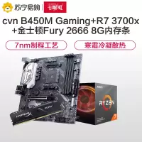 七彩虹CVN B450M GAMING V14主板+AMD R7 3700X CPU+金士顿Fury 2666 8G内存