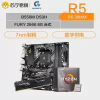 技嘉 B550M DS3H主板+AMD锐龙5 3500X CPU+金士顿Fury 2666 8G内存