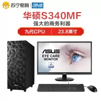 华硕(ASUS)碉堡台式S340MF 23.8英寸大屏家用高效办公学习高性能商务电脑台式机套装(I5 9400 8G 512G W10 WIFI)