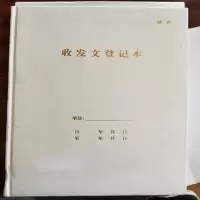 森趣(SENQU) SFWDJB 收发文登记本