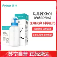 富林(FOLEE) 洗鼻器(器械) Xb01 手动洗鼻器 生理性盐水成人儿童鼻炎鼻子喷雾家用鼻腔冲洗鼻炎神器+专用洗鼻盐