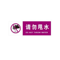 丛林狐 定制温馨提示非请勿进友情提醒洗手间卫生间标贴厕所请勿甩水TWP PVC 18*6cm TWP64 请勿甩水