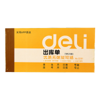 得力9391三联出库单据(黄)87*175mm(本) 按本销售(H)