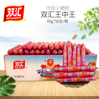 双汇王中王火腿肠60g*50支/箱