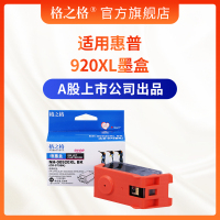 格之格 920XL墨盒 适用惠普hp 6000 6500 7000 7500a hp920XL墨盒HC  黑色(大容量)