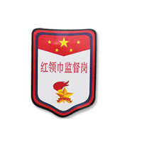 红领巾监督岗标志(臂章或挂牌)10个装