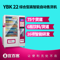 宜百客(YIBAIKE) 自动售卖机 饮料智能售货机 无人售货机 YBK22