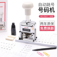 得力 7507 文具自动号码机号码印7位金属自动进号机编号机打码机