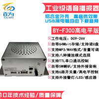 百为 BY-F300 高电平版 语音播报器 语音提示器