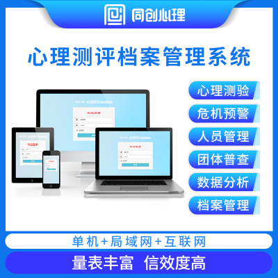 [健芬欣]TC心理咨询室同创心理测评档案管理系统软件素质测试量表健康服务测量辅导室