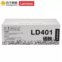 联想(Lenovo) 硒鼓 LD401 黑 适用LJ4000D/LJ4000DN/LJ5000DN 不含粉盒